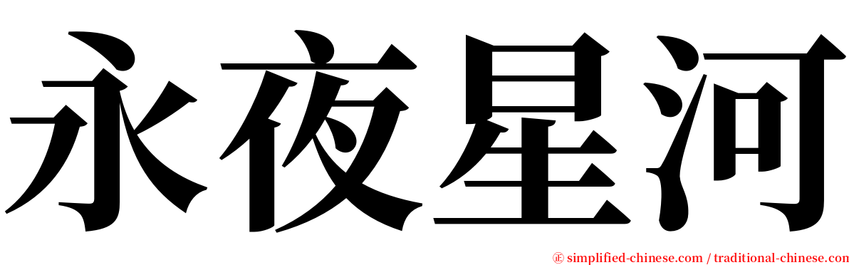 永夜星河 serif font