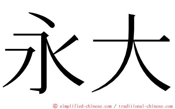 永大 ming font