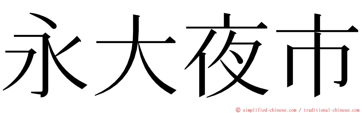 永大夜市 ming font