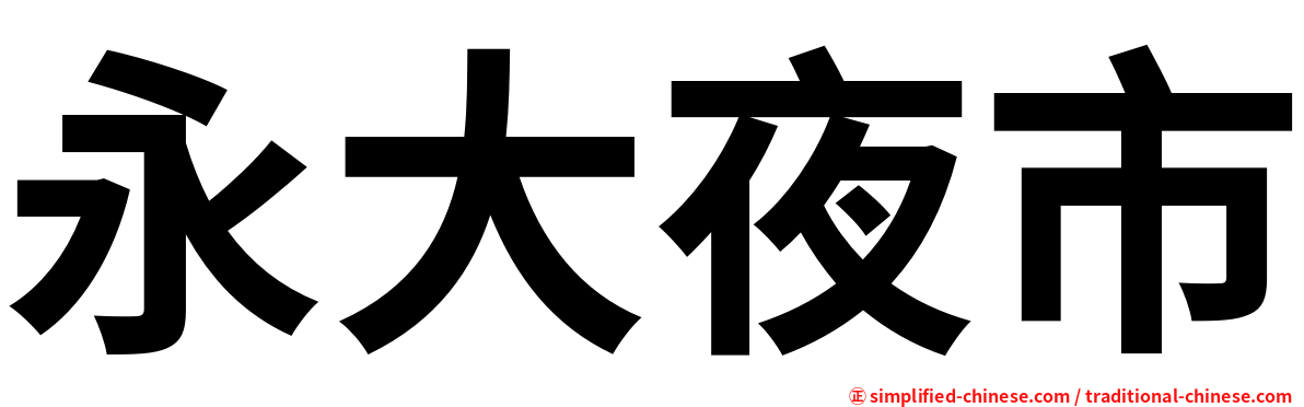 永大夜市