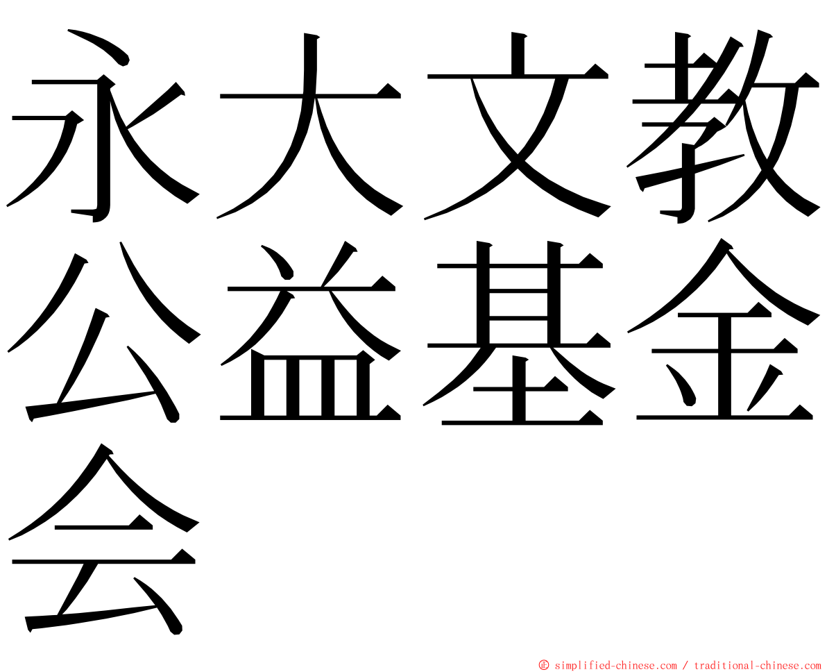 永大文教公益基金会 ming font