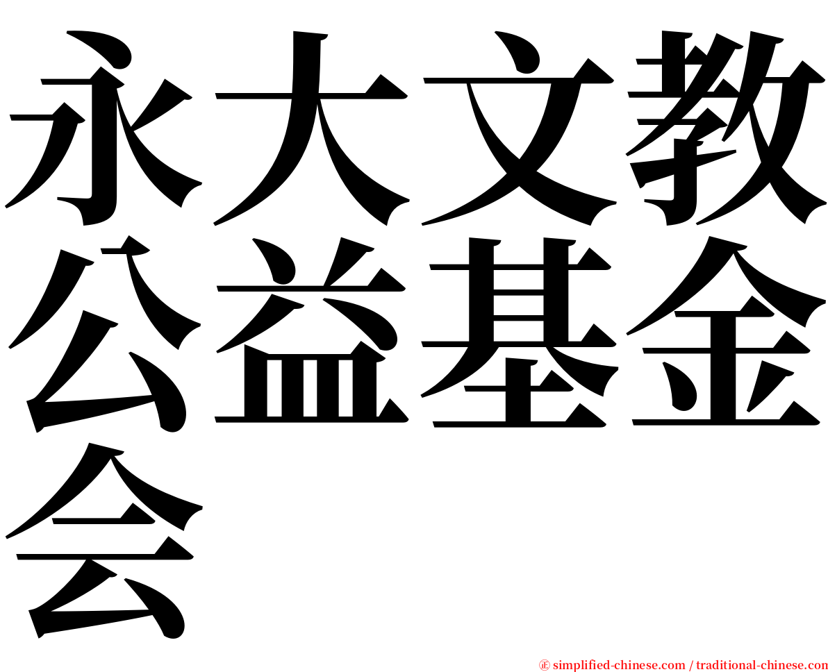 永大文教公益基金会 serif font