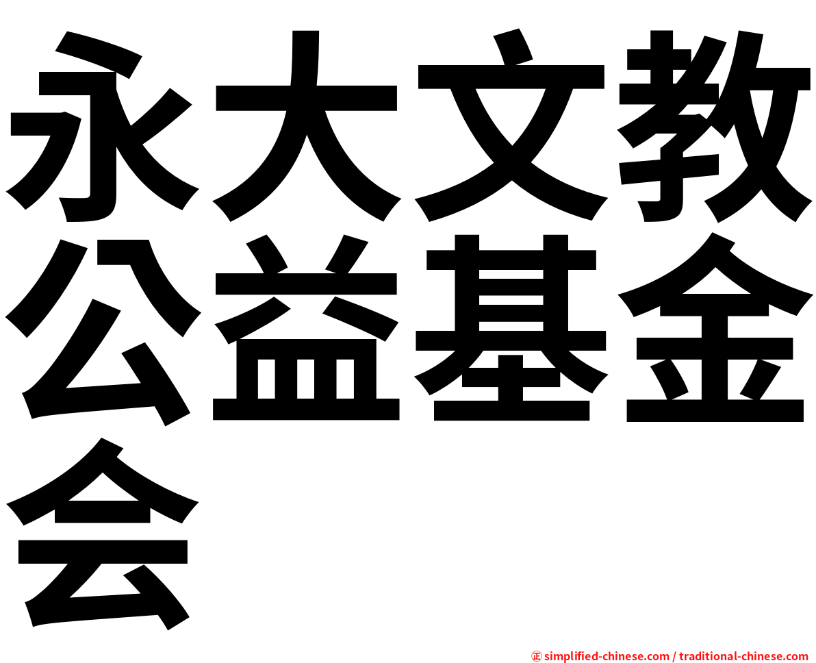 永大文教公益基金会