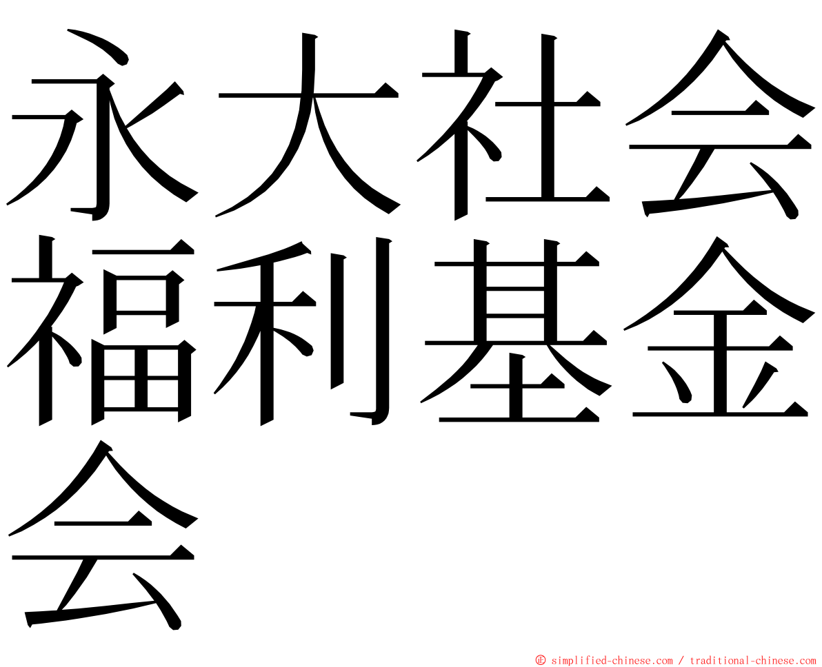 永大社会福利基金会 ming font