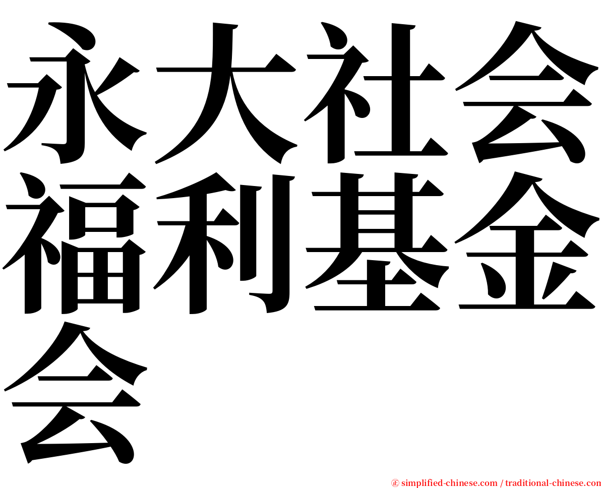 永大社会福利基金会 serif font