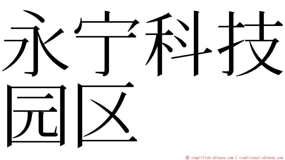 永宁科技园区 ming font