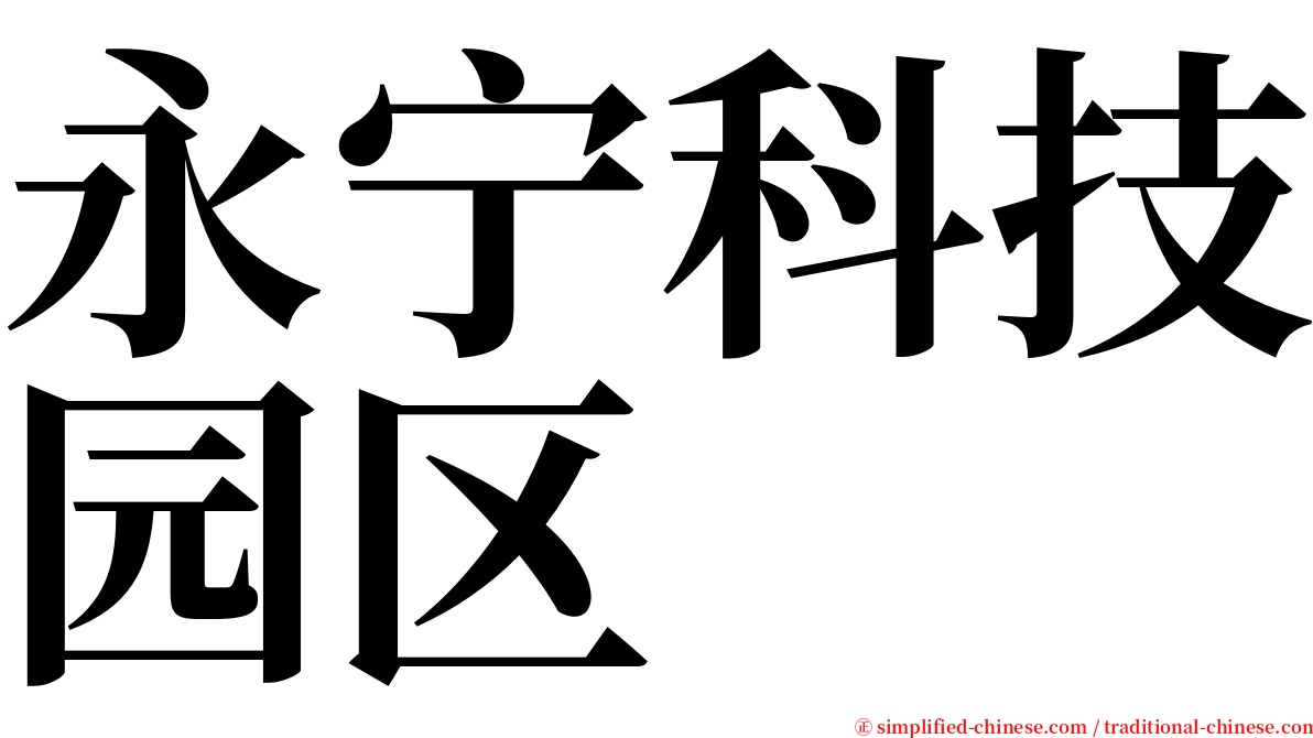 永宁科技园区 serif font