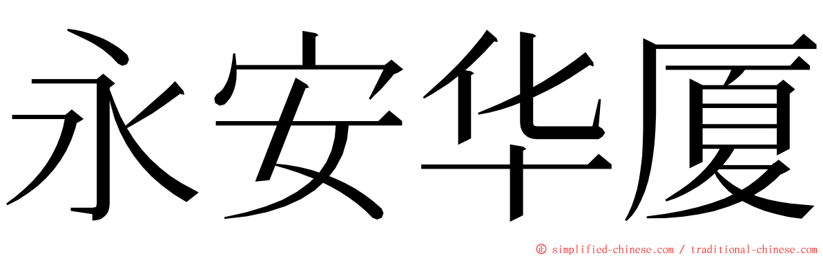 永安华厦 ming font