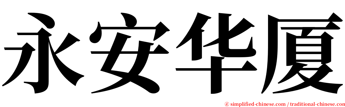 永安华厦 serif font