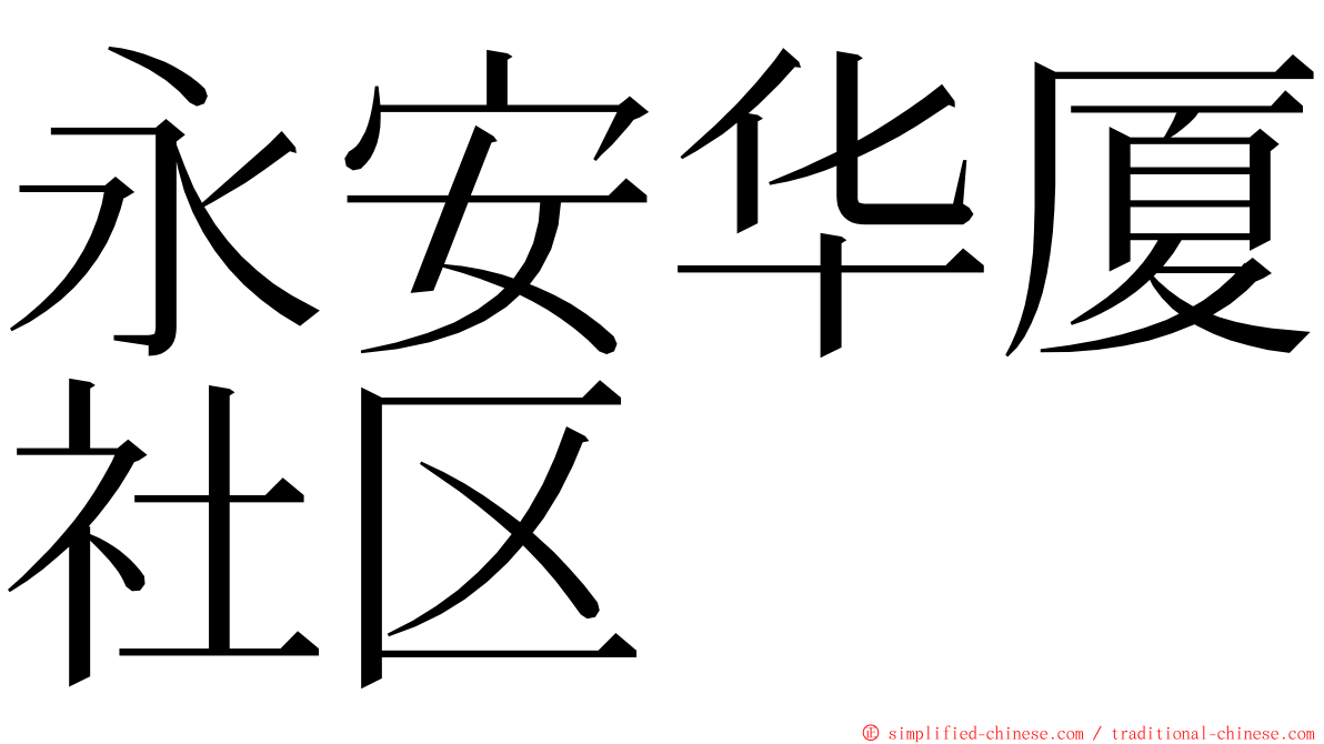 永安华厦社区 ming font