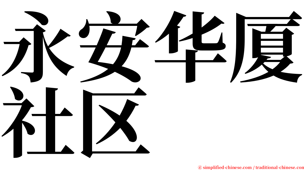 永安华厦社区 serif font