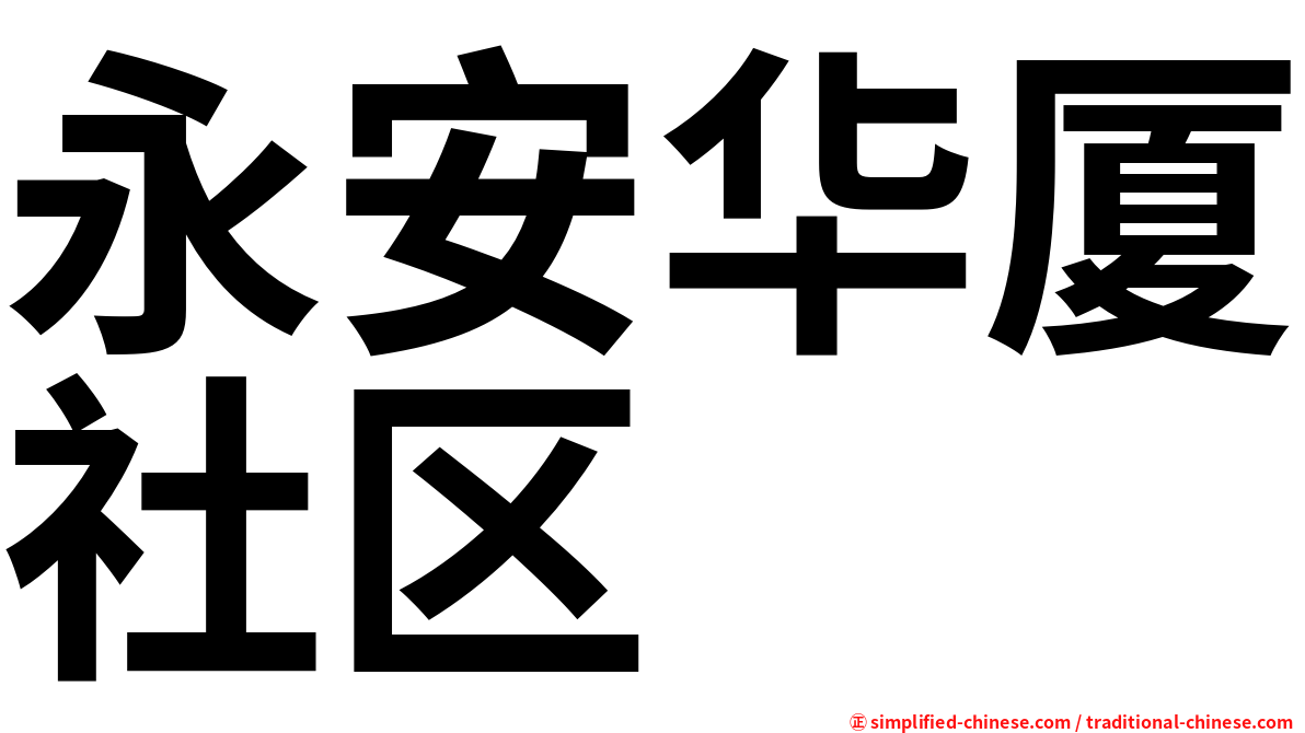 永安华厦社区