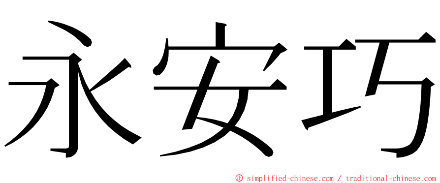 永安巧 ming font