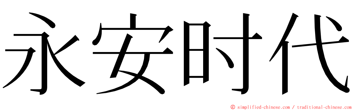 永安时代 ming font