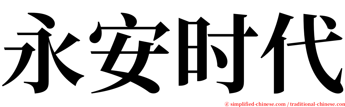 永安时代 serif font