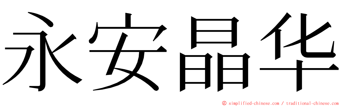 永安晶华 ming font