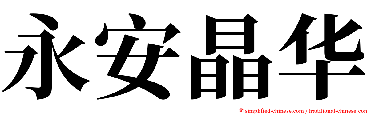 永安晶华 serif font