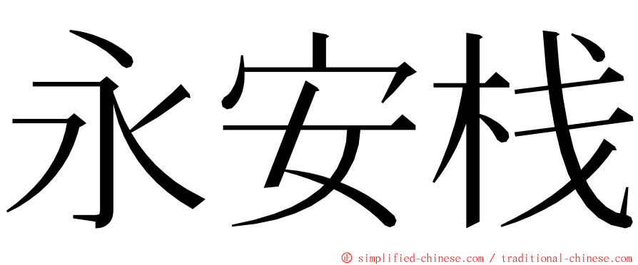 永安栈 ming font