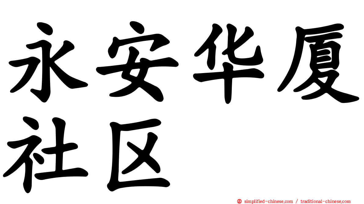 永安华厦社区