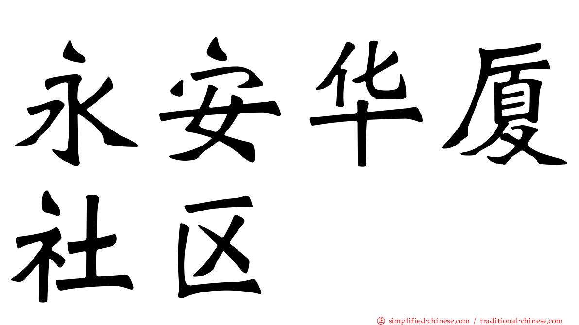 永安华厦社区