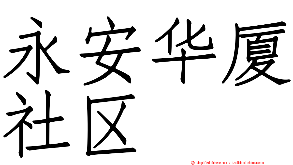 永安华厦社区