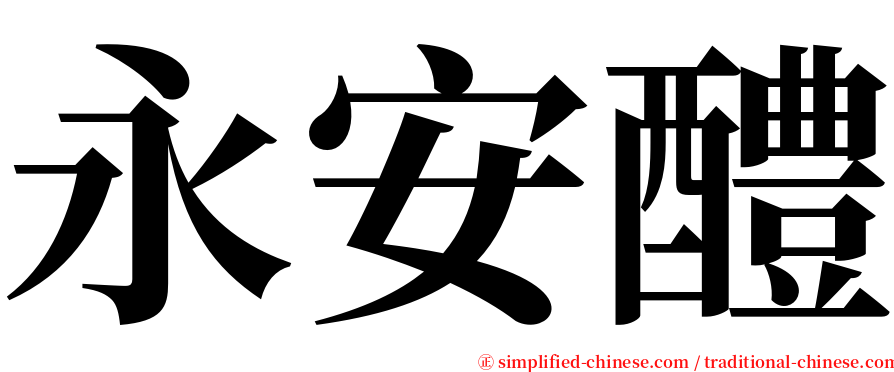 永安醴 serif font