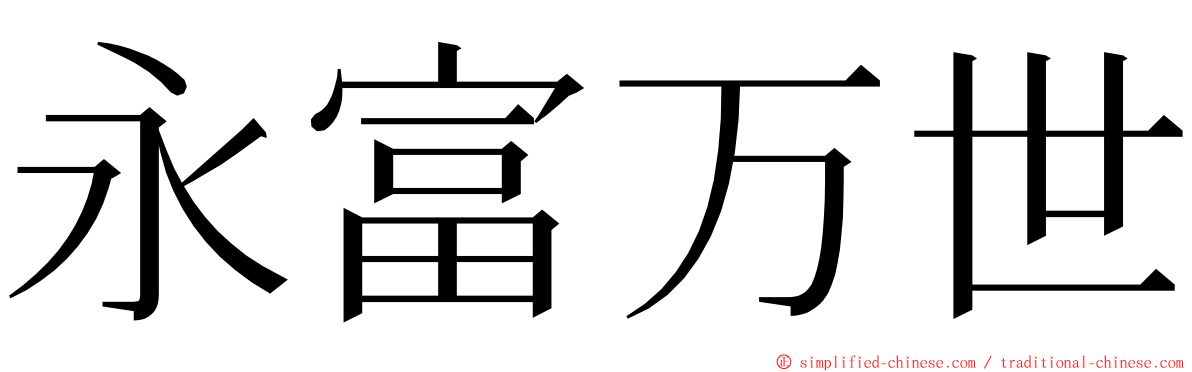 永富万世 ming font