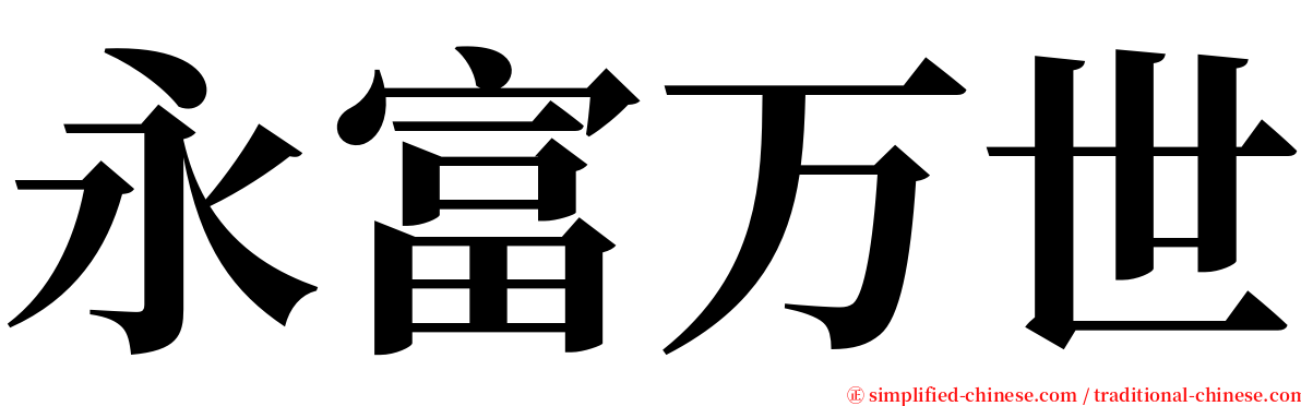 永富万世 serif font