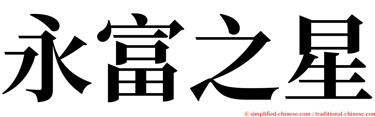 永富之星 serif font
