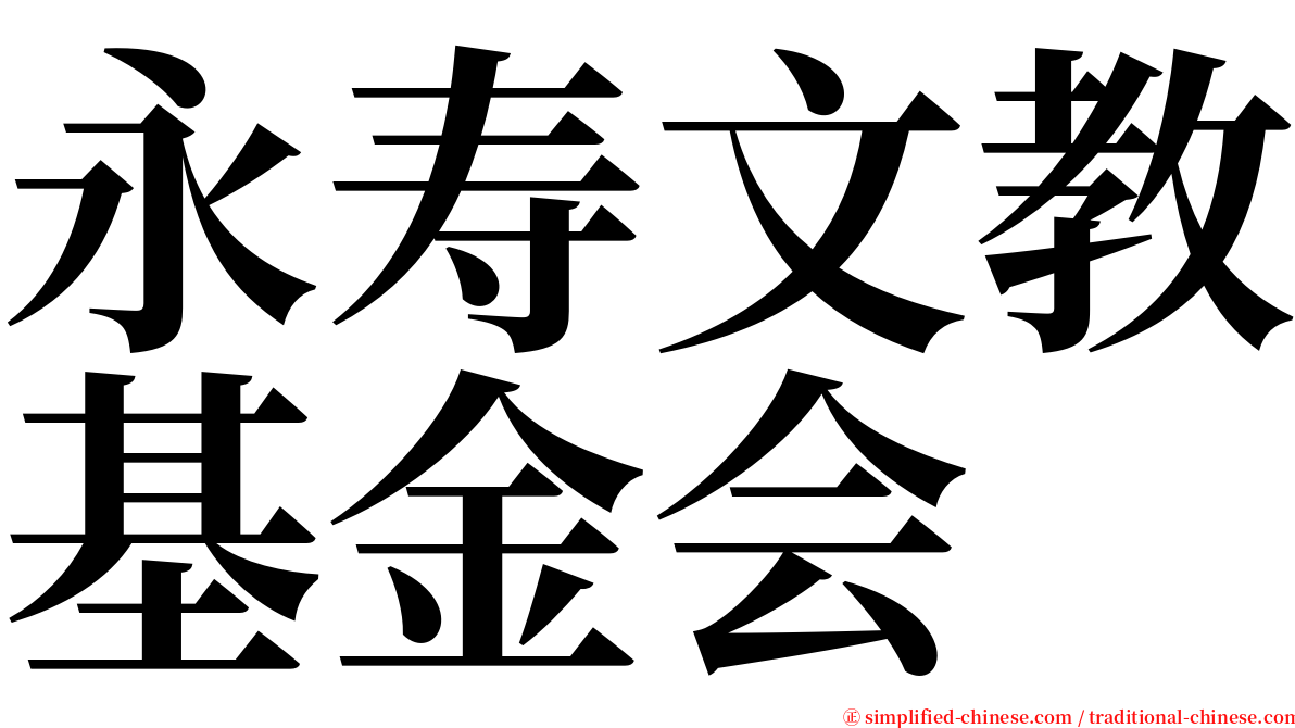 永寿文教基金会 serif font