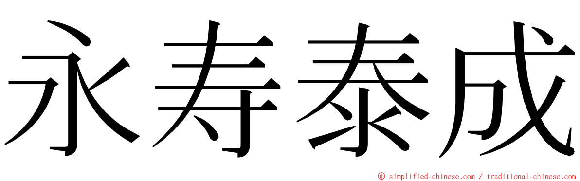 永寿泰成 ming font