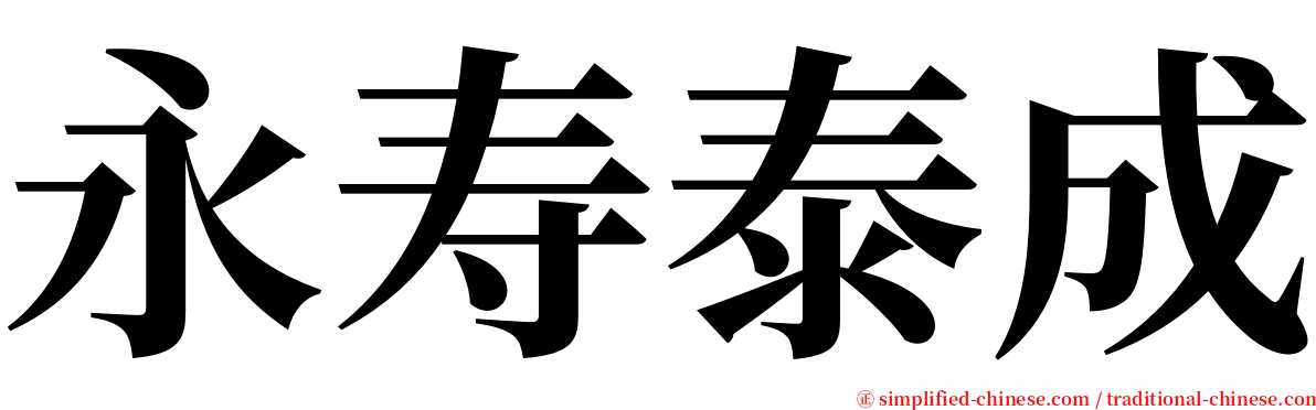 永寿泰成 serif font