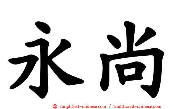 永尚