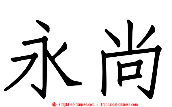 永尚