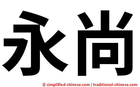永尚