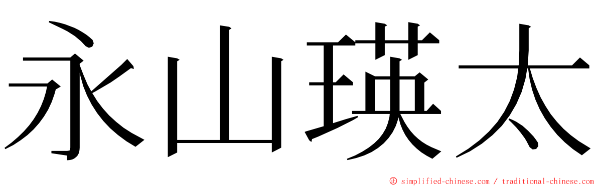 永山瑛太 ming font