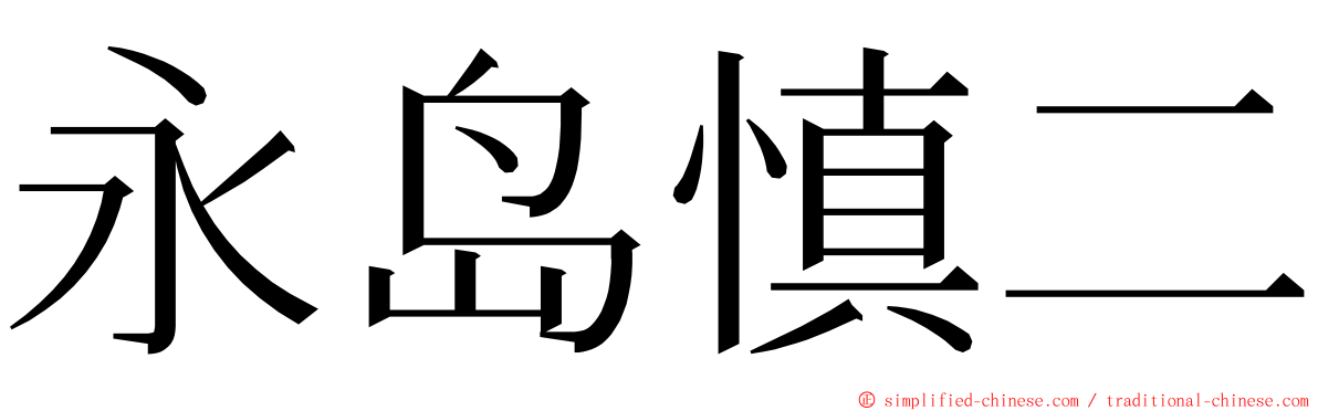 永岛慎二 ming font