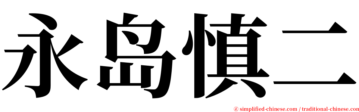 永岛慎二 serif font