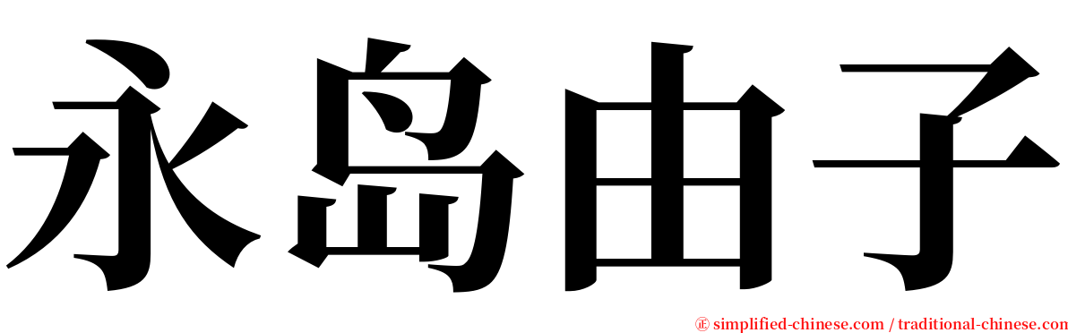 永岛由子 serif font