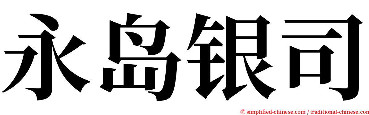 永岛银司 serif font