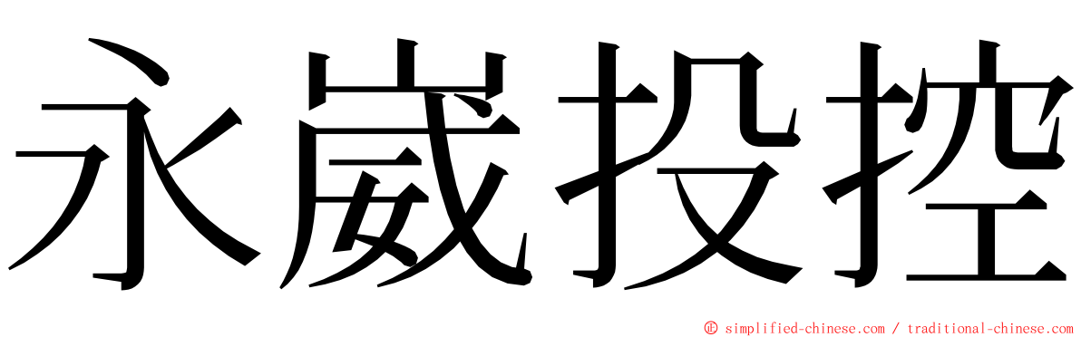 永崴投控 ming font