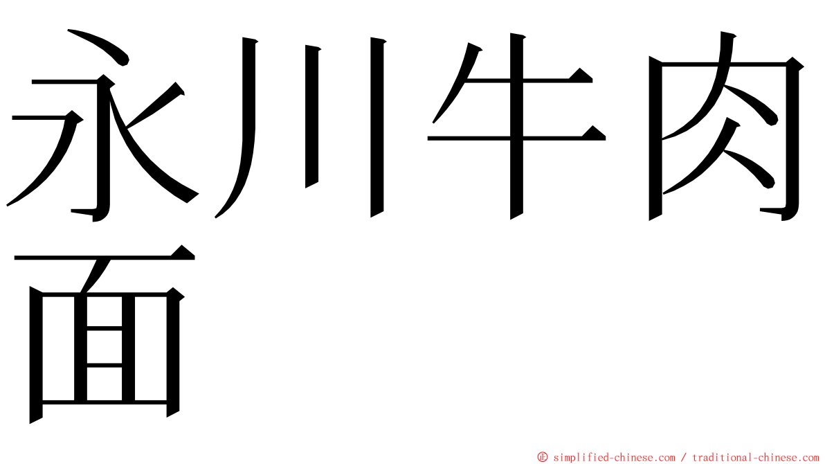 永川牛肉面 ming font