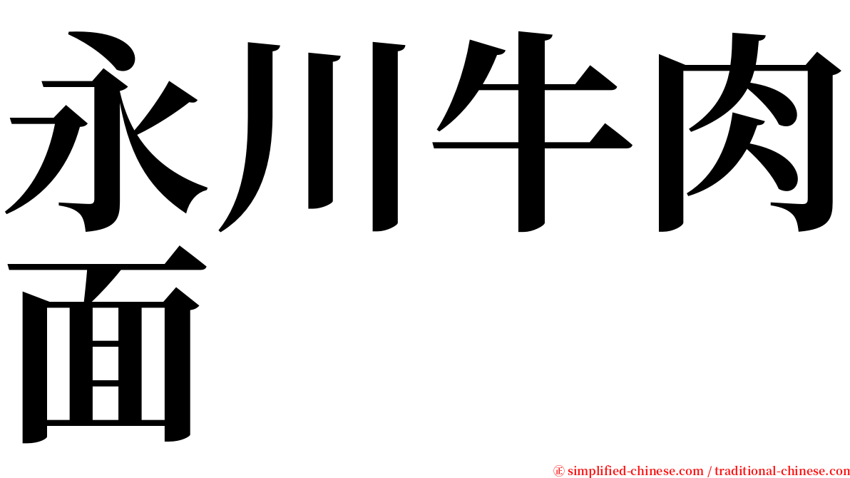 永川牛肉面 serif font