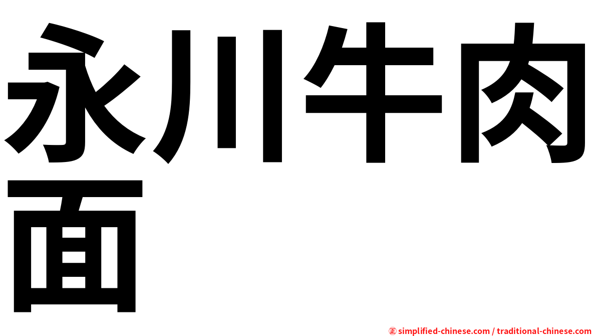 永川牛肉面