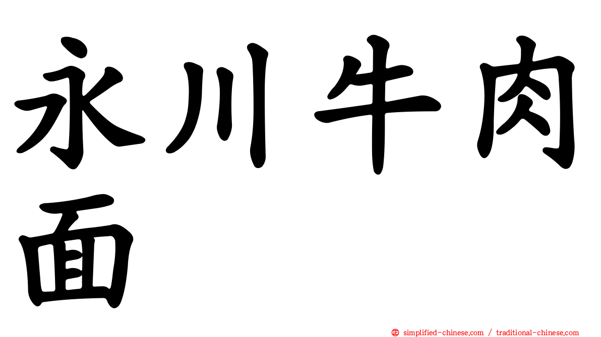 永川牛肉面