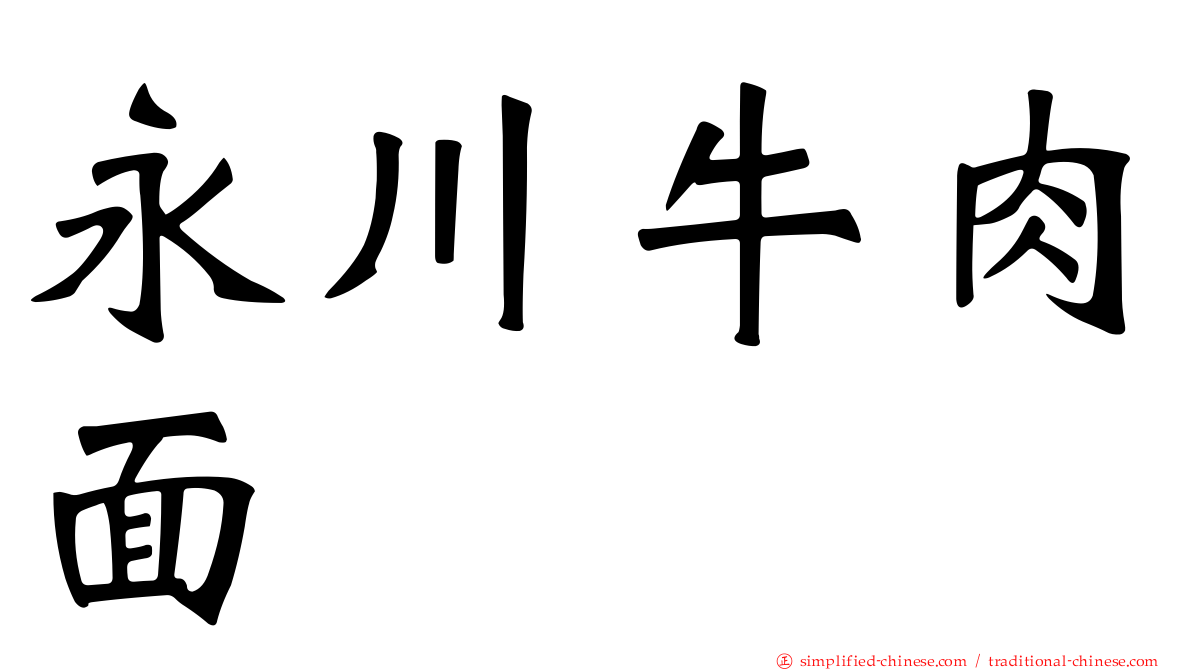 永川牛肉面