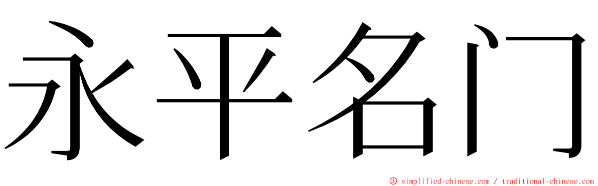 永平名门 ming font