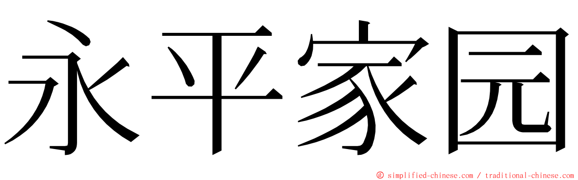 永平家园 ming font