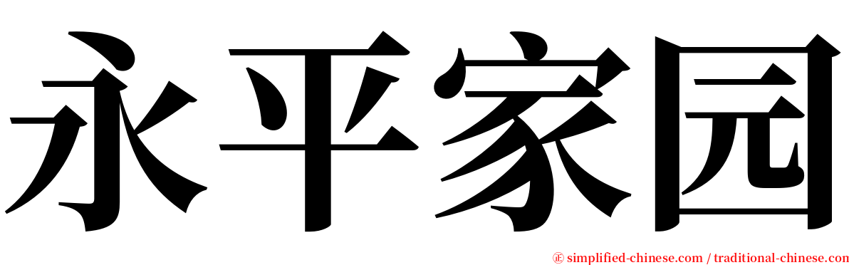 永平家园 serif font