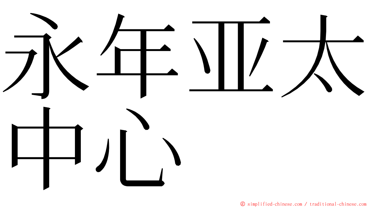 永年亚太中心 ming font